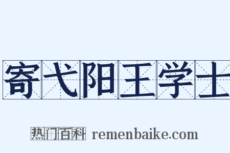 寄弋阳王学士是什么意思的图片
